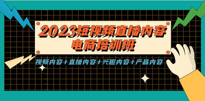 2023短视频直播内容·电商培训班，视频内容+直播内容+兴趣内容+产品内容-枫叶微课堂