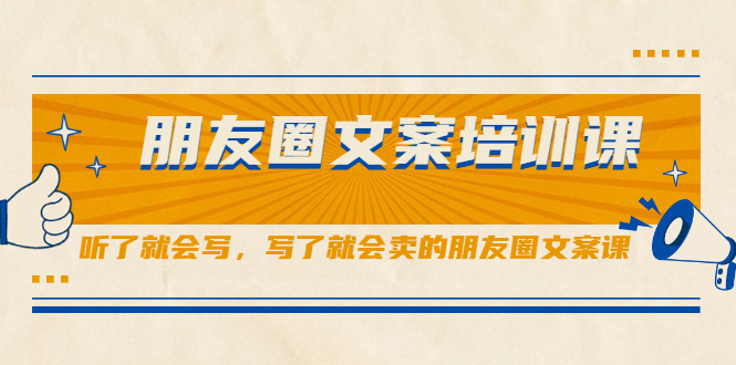 朋友圈文案培训课，听了就会写，写了就会卖的朋友圈文案课-枫叶微课堂