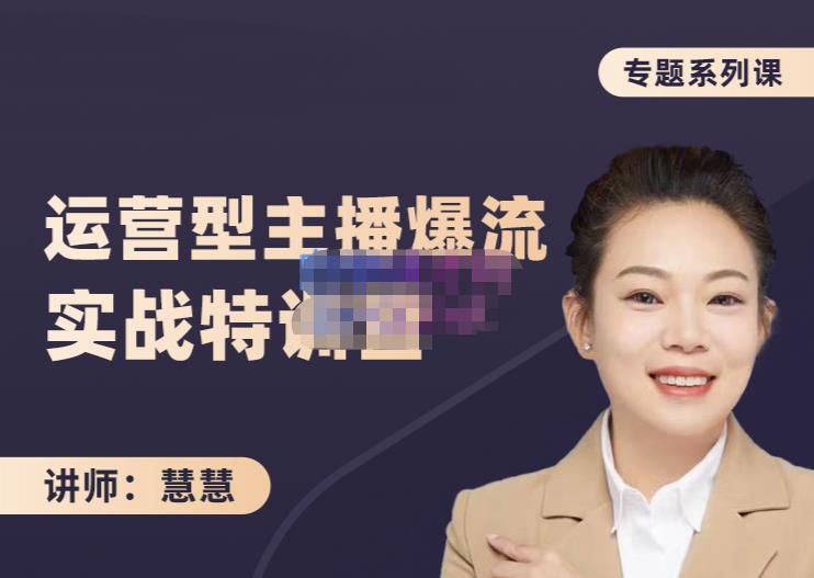 慧慧：月销千W运营型主播实战技能，10小时超详细讲解主播+运营-枫叶微课堂