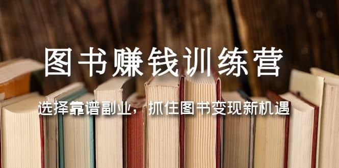 图书赚钱训练营：选择靠谱副业，抓住图书变现新机遇-枫叶微课堂