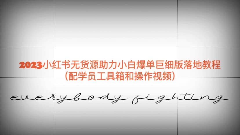 2023小红书无货源助力小白爆单巨细版落地教程（配学员工具箱和操作视频）-枫叶微课堂