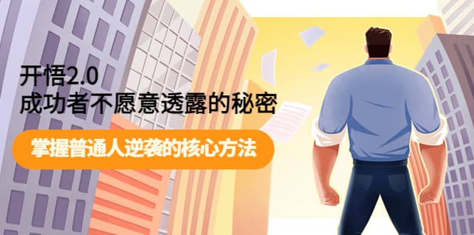 开悟2.0成功者不愿意透露的秘密：掌握普通人逆袭的核心方法-枫叶微课堂