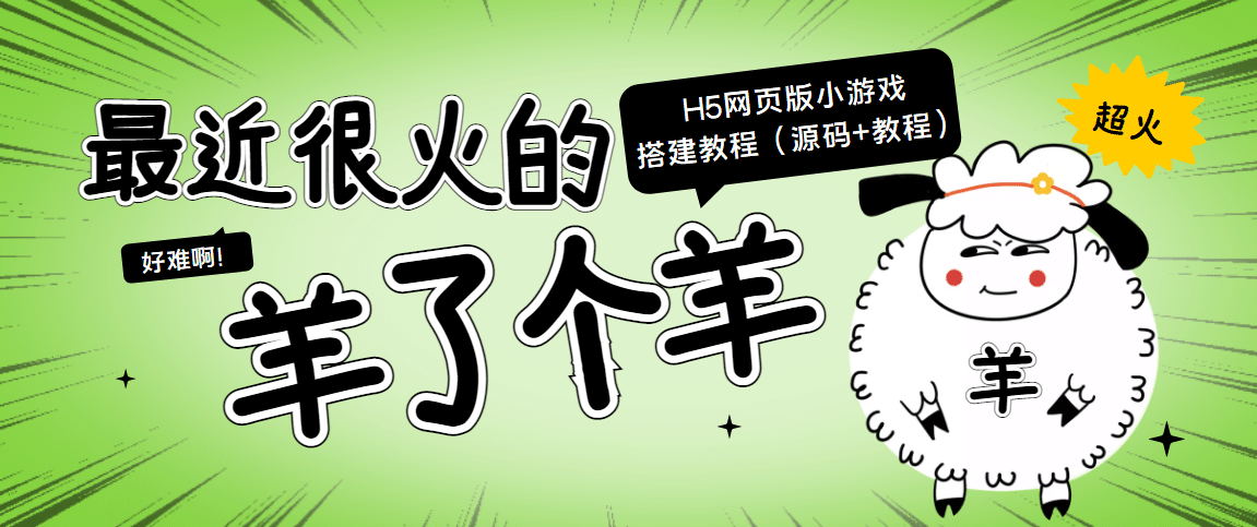 最近很火的“羊了个羊” H5网页版小游戏搭建教程【源码+教程】-枫叶微课堂