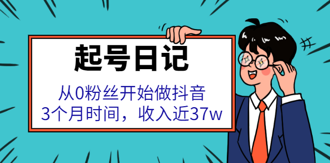 起号日记：从0粉丝开始做抖音，3个月时间，收入近37w-枫叶微课堂