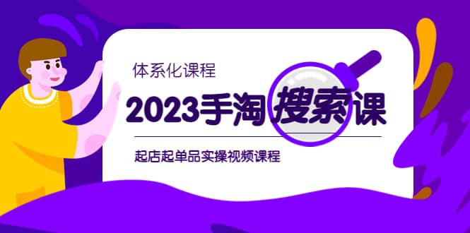 2023手淘·搜索实战课+体系化课程，起店起单品实操视频课程-枫叶微课堂