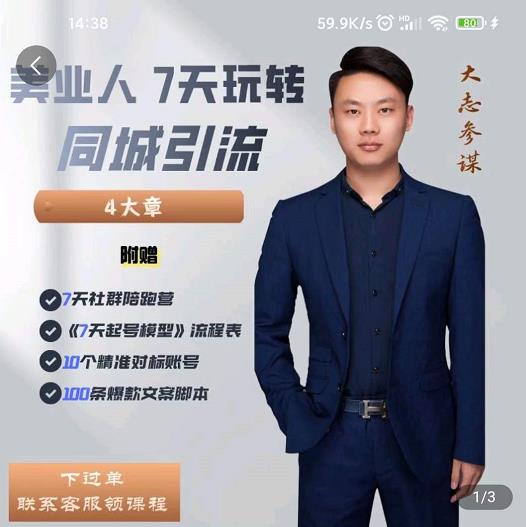 美业人7天玩转同城引流，分享10年美业实体新媒体运营思维-枫叶微课堂