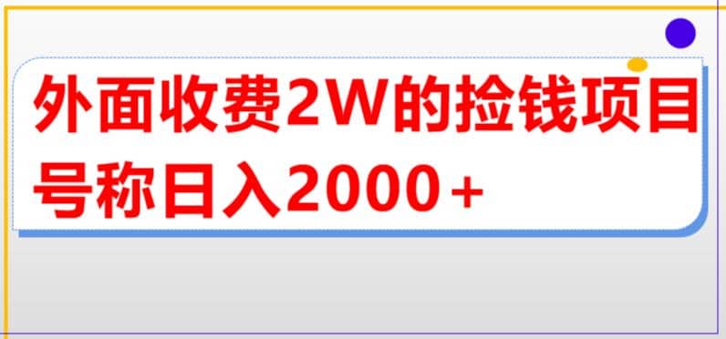 外面收费2w的直播买货捡钱项目，号称单场直播撸2000+【详细玩法教程】-枫叶微课堂