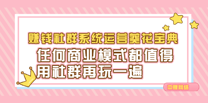 赚钱社群系统运营葵花宝典，任何商业模式都值得用社群再玩一遍-枫叶微课堂