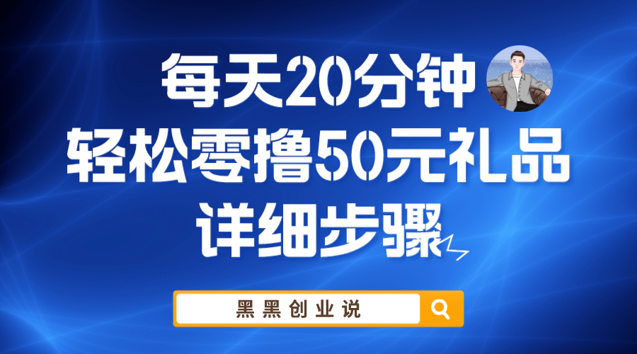 每天20分钟，轻松零撸50元礼品实战教程-枫叶微课堂