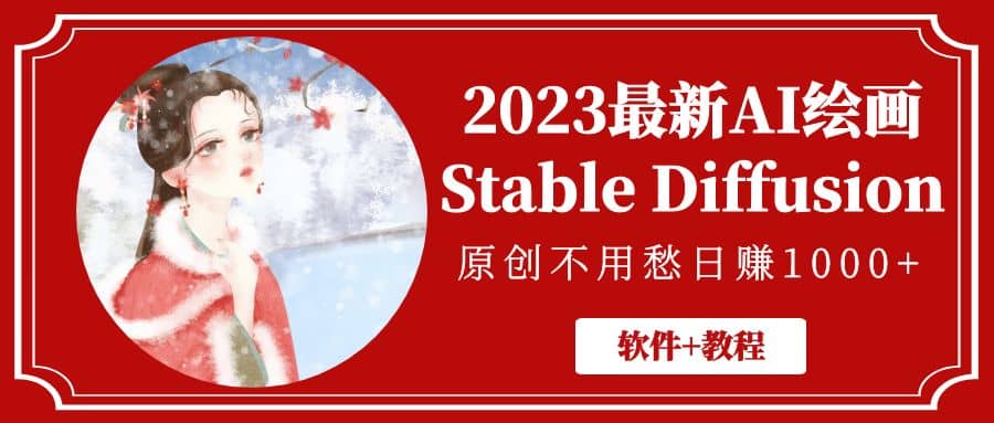 2023最新AI绘画Stable Diffusion，原创不用愁【软件+教程】-枫叶微课堂