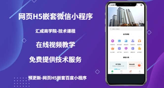 （技术课）网页H5嵌套微信小程序，如何将一套成熟的网站嵌套成微信小程序-枫叶微课堂