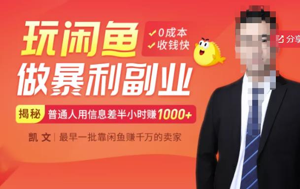 【闲鱼无货源赚钱】一部手机开启闲鱼副业，0成本用信息差日赚1000+-枫叶微课堂