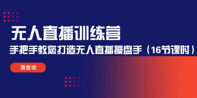 无人直播训练营：手把手教您打造无人直播操盘手（16节课时）-枫叶微课堂