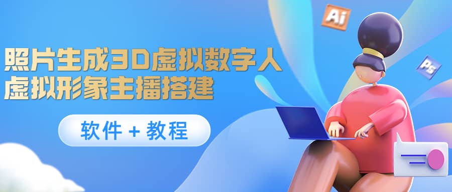 照片生成3D虚拟数字人，虚拟形象主播搭建(软件＋教程)-枫叶微课堂
