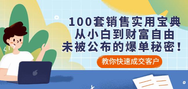 100套销售实用宝典：从小白到财富自由，未被公布的爆单秘密！-枫叶微课堂