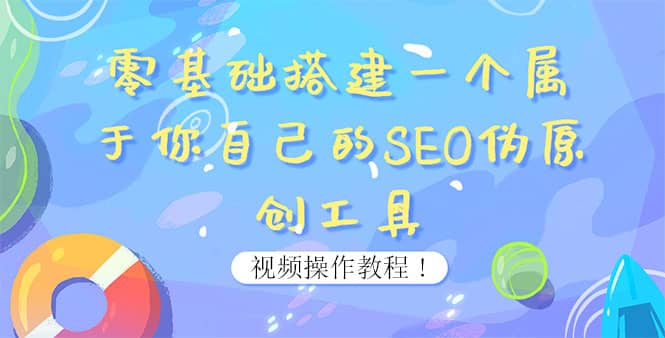 0基础搭建一个属于你自己的SEO伪原创工具：适合自媒体人或站长(附源码源码)-枫叶微课堂
