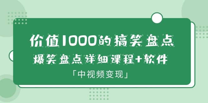 价值1000的搞笑盘点大V爆笑盘点详细课程+软件，中视频变现-枫叶微课堂