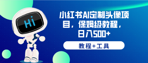 小红书AI定制头像项目，保姆级教程，日入500+【教程+工具】-枫叶微课堂