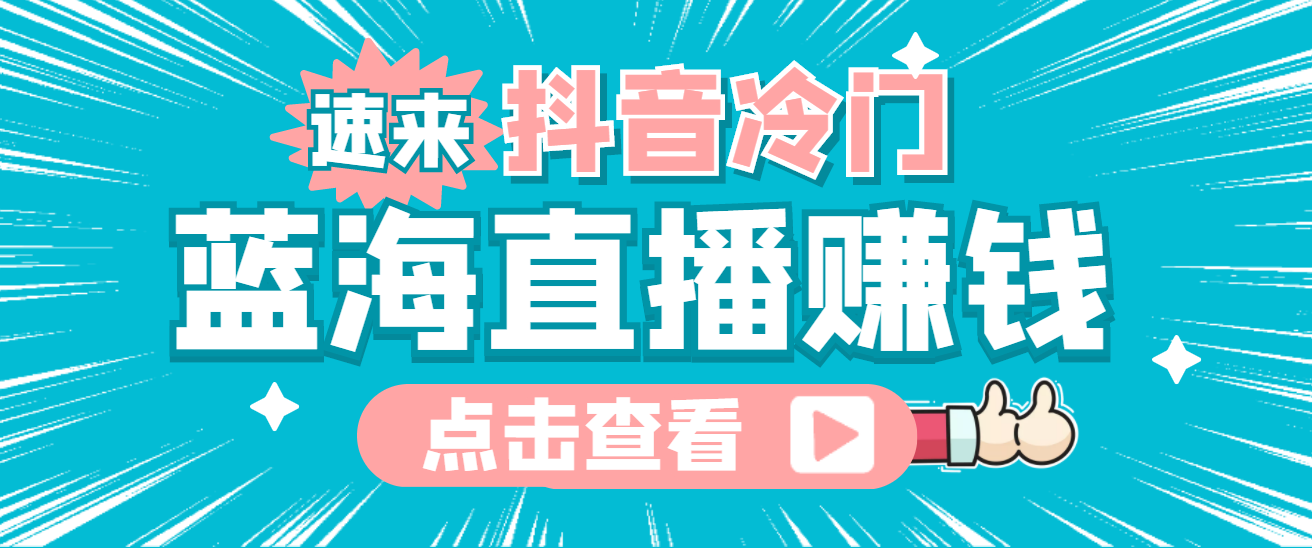 最新抖音冷门简单的蓝海直播赚钱玩法，流量大知道的人少，可做到全无人直播-枫叶微课堂