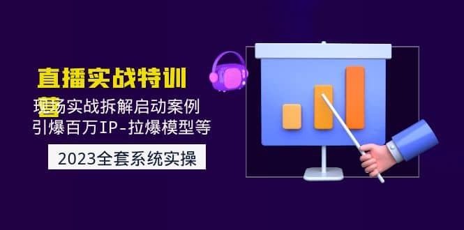 2023直播实战：现场实战拆解启动案例 引爆百万IP-拉爆模型等(无水印)-枫叶微课堂