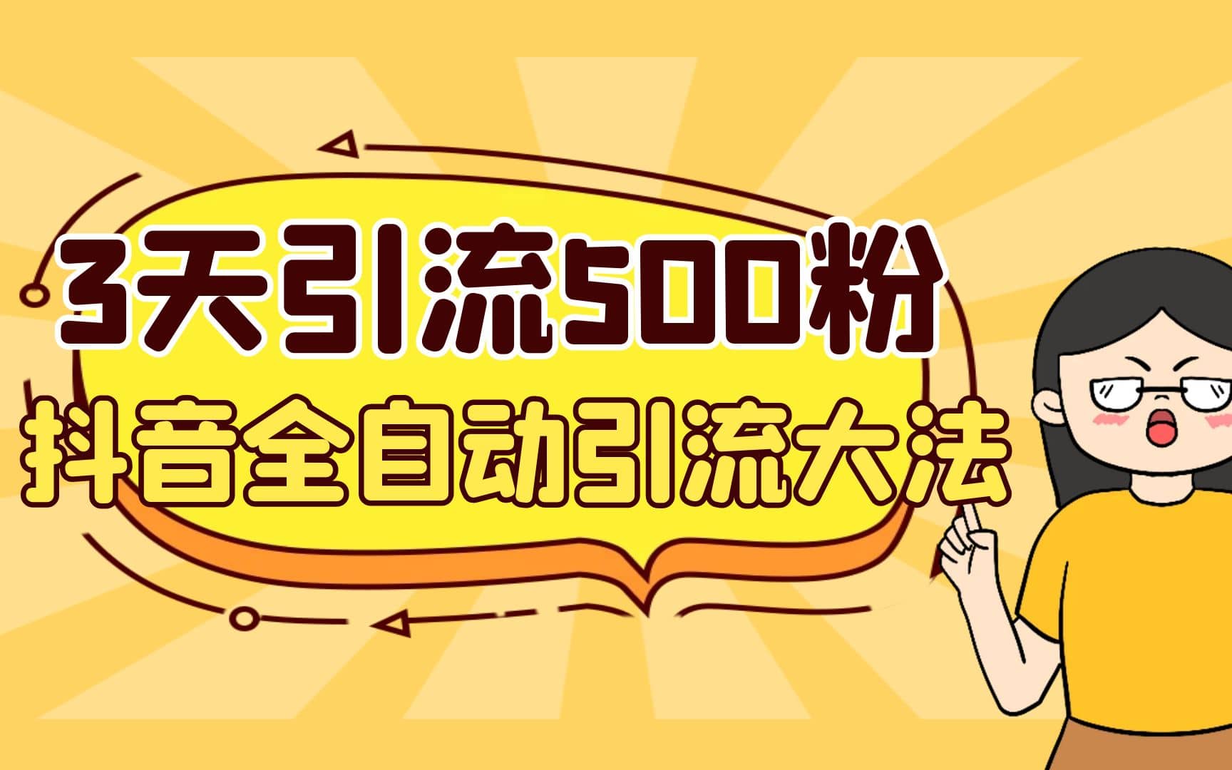 3天引流500创业粉，抖音全自动引流大法，不风控-枫叶微课堂