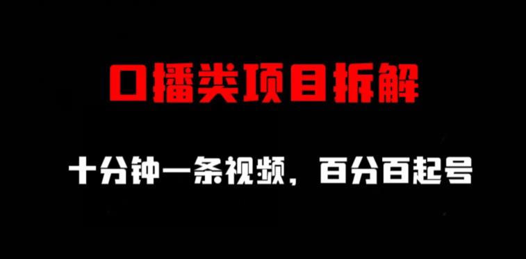 口播类项目拆解，十分钟一条视频，百分百起号-枫叶微课堂
