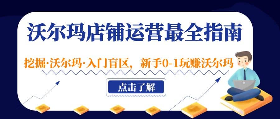 沃尔玛店铺·运营最全指南，挖掘·沃尔玛·入门盲区，新手0-1玩赚沃尔玛-枫叶微课堂
