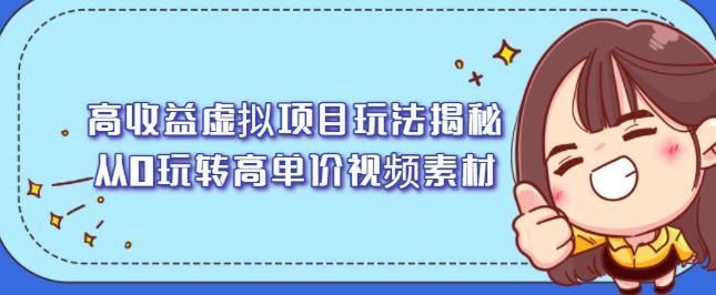 高收益虚拟项目玩法揭秘，从0玩转高单价视频素材【视频课程】-枫叶微课堂