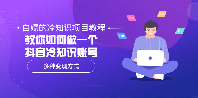 白嫖的冷知识项目教程，教你如何做一个抖音冷知识账号，多种变现方式-枫叶微课堂