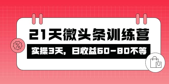 被忽视的微头条，21天微头条训练营-枫叶微课堂
