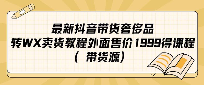 最新抖音奢侈品转微信卖货教程外面售价1999的课程（带货源）-枫叶微课堂