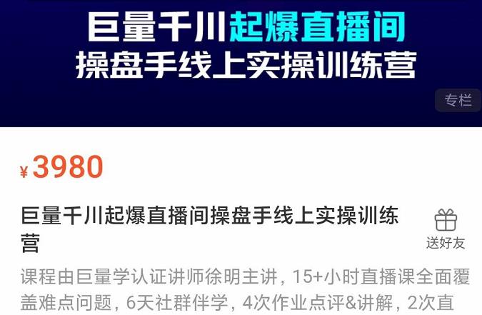 巨量千川起爆直播间操盘手实操训练营，实现快速起号和直播间高投产-枫叶微课堂