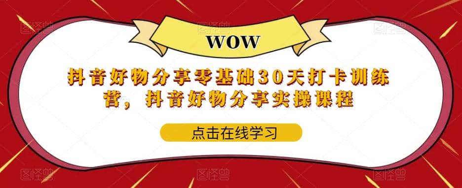 抖音好物分享0基础30天-打卡特训营，抖音好物分享实操课程-枫叶微课堂