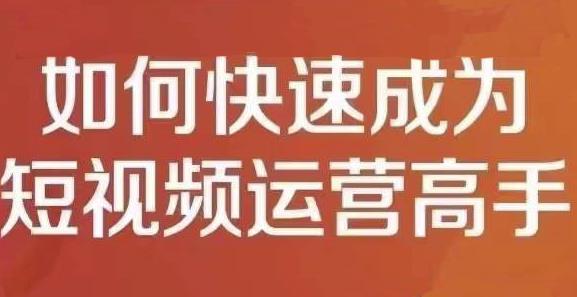 孤狼短视频运营实操课，零粉丝助你上热门，零基础助你热门矩阵-枫叶微课堂
