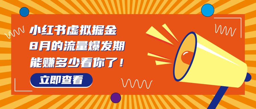 8月风口项目，小红书虚拟法考资料，一部手机日入1000+（教程+素材）-枫叶微课堂