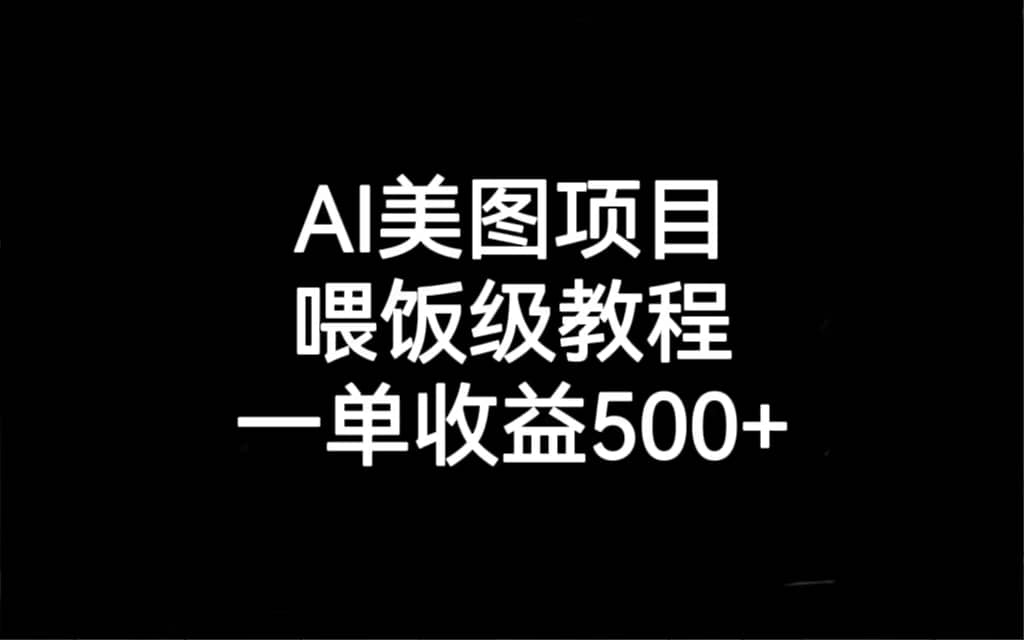 AI美图项目，喂饭级教程，一单收益500+-枫叶微课堂