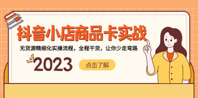 抖音小店商品卡实战，无货源精细化实操流程，全程干货，让你少走弯路-枫叶微课堂