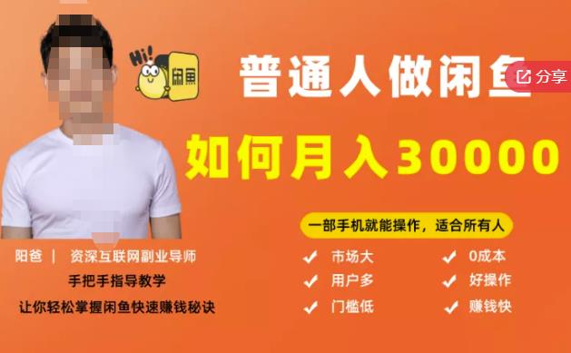 【月入30000+的闲鱼副业模式】，一部手机就能操作，适合所有想赚钱的人-枫叶微课堂