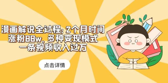 漫画解说全过程：2个月时间涨粉88w，多种变现模式，一条视频收入过万-枫叶微课堂