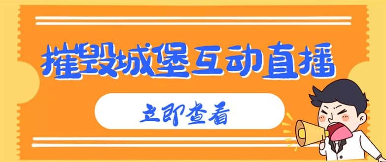 外面收费1980抖音互动直播摧毁城堡项目 抖音报白 实时互动直播【详细教程】-枫叶微课堂
