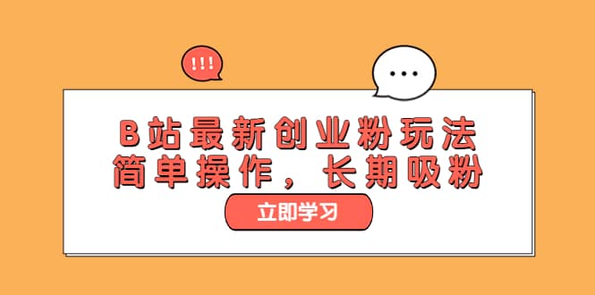 B站最新创业粉玩法，简单操作，长期吸粉-枫叶微课堂