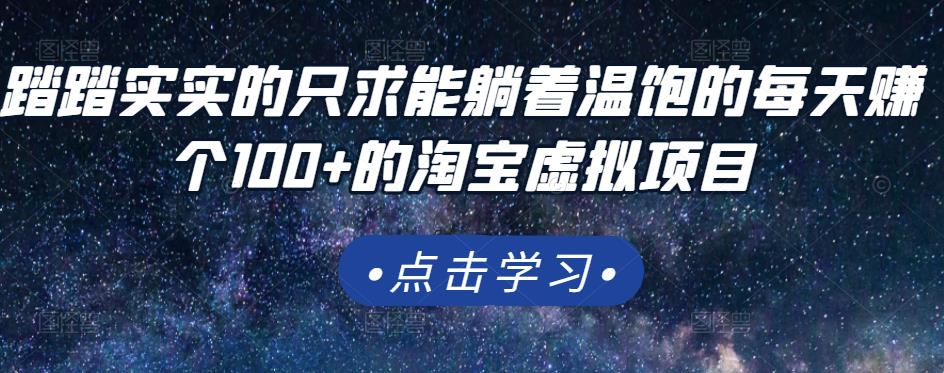 踏踏实实的只求能躺着温饱的每天赚个100+的淘宝虚拟项目，适合新手-枫叶微课堂