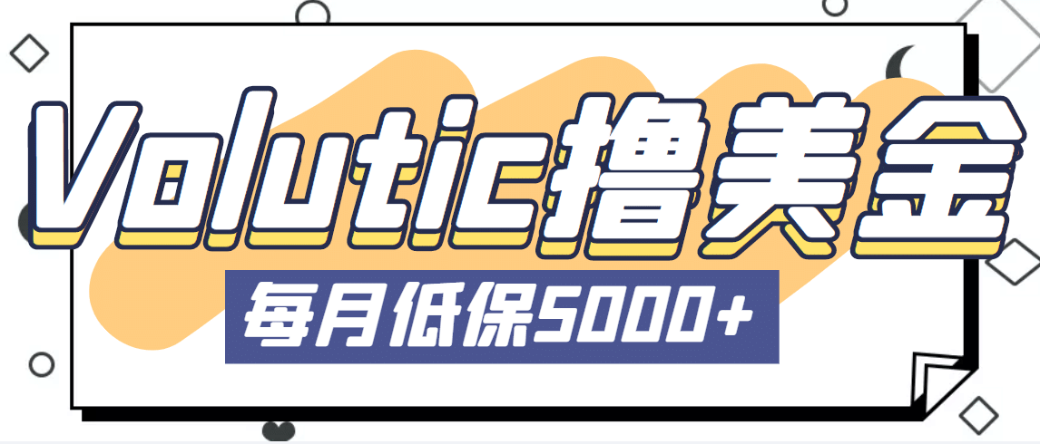 最新国外Volutic平台看邮箱赚美金项目，每月最少稳定低保5000+【详细教程】-枫叶微课堂