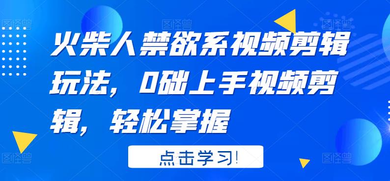 火柴人系视频剪辑玩法，0础上手视频剪辑，轻松掌握-枫叶微课堂