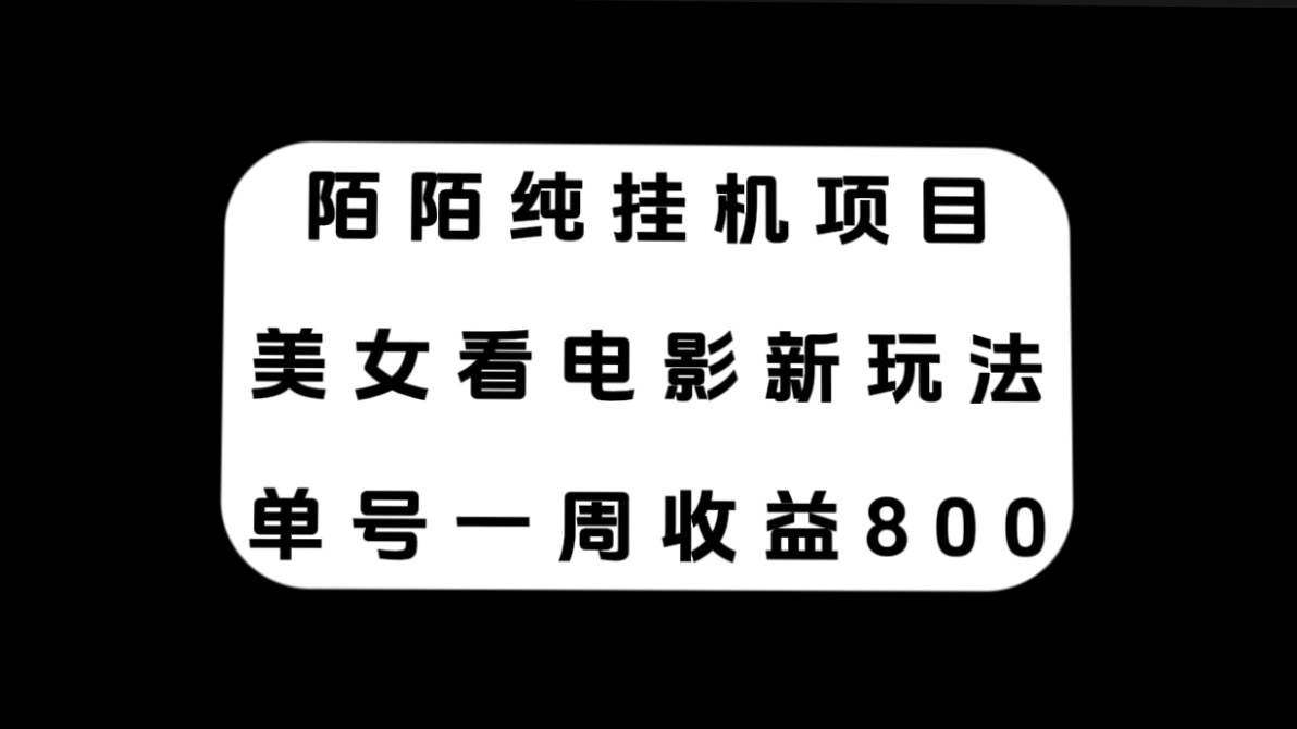 陌陌纯挂机项目，美女看电影新玩法，单号一周收益800+-枫叶微课堂