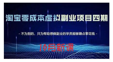 淘宝蓝海虚拟项目4.0，让你最大化15-20天内起店和快速实操-枫叶微课堂