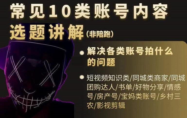 短视频常见10类账号内容选题讲解，解决各类账号拍什么的问题-枫叶微课堂