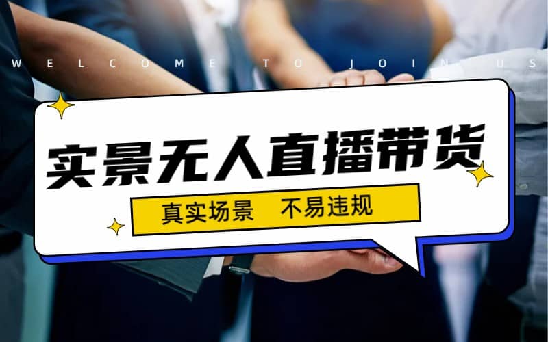 日入500+的实景无人直播带货最新玩法-枫叶微课堂