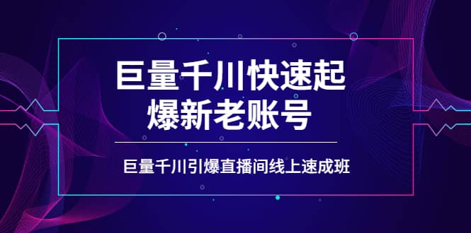 如何通过巨量千川快速起爆新老账号，巨量千川引爆直播间线上速成班-枫叶微课堂