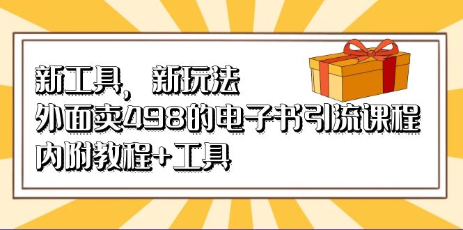 新工具，新玩法！外面卖498的电子书引流课程，内附教程+工具-枫叶微课堂